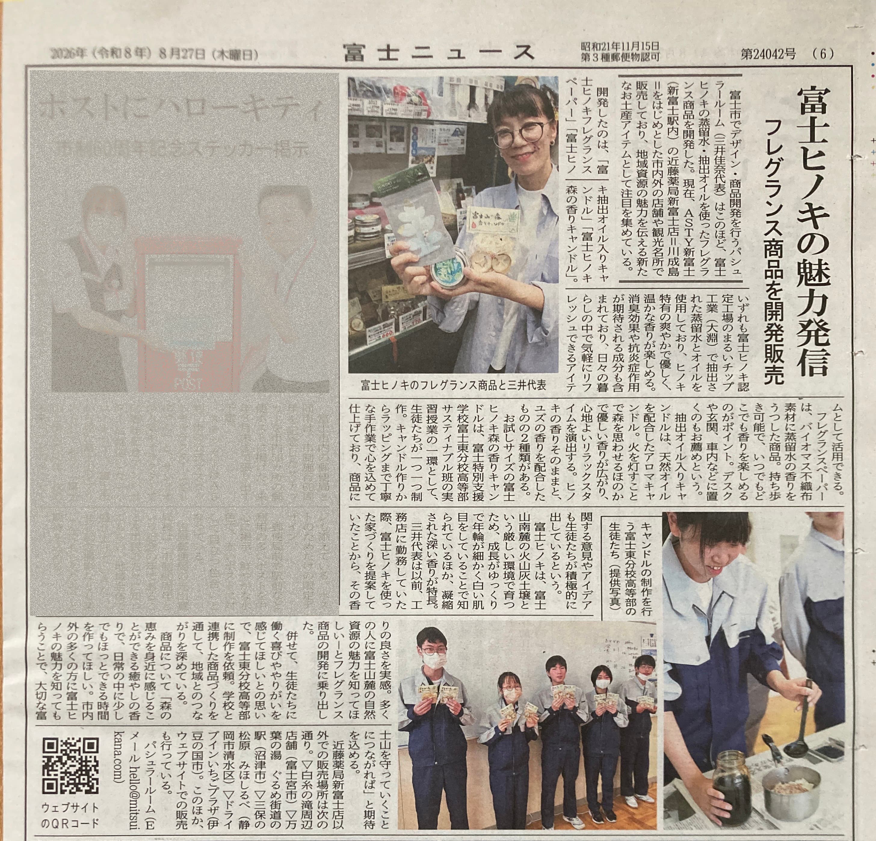「富士ニュース」に富士ヒノキのフレグランス商品開発の取り組みを掲載いただきました